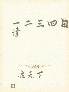一二三四日本高清