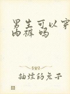 男生可以穿女士内裤 吗