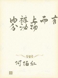 内裤上面有黄色分泌物