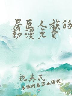 居巨人族的新娘动漫免费