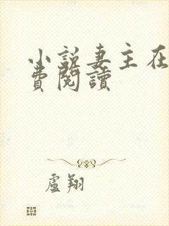 小说妻主在上免费阅读