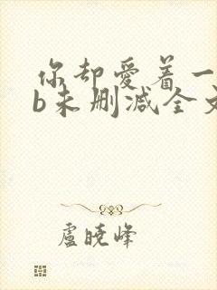 你却爱着一个sb未删减全文免费阅读