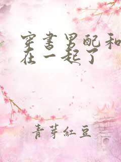 穿书男配和反派在一起了