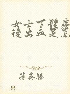 女士下体瘙痒然后出血是怎么回事