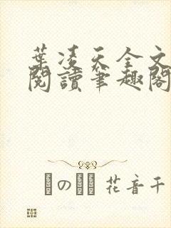 叶凌天全文免费阅读笔趣阁