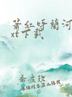 萧红呼兰河传txt下载