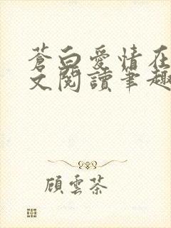 苍白爱情在线全文阅读笔趣阁