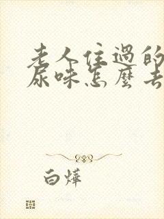 老人住过的房间尿味怎么去除