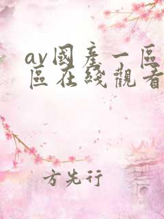 av国产一区二区在线观看