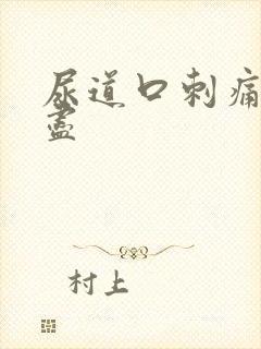 尿道口刺痛尿不尽