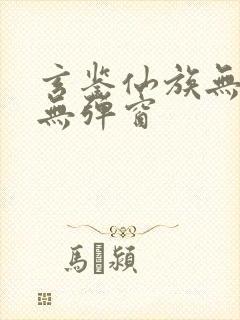 玄鉴仙族无错版无弹窗