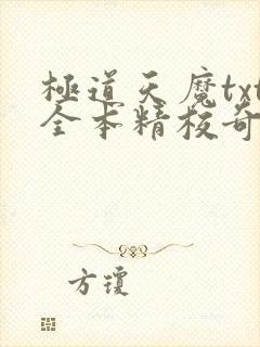 极道天魔txt全本精校奇书网