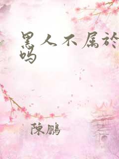 黑人不属于人类吗