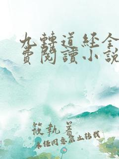 九转道经全文免费阅读小说