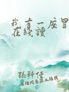 我有一座冒险屋在线读