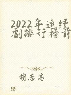 2022年连续剧排行榜前十名