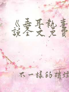 《垂耳执事》小说全文免费阅读