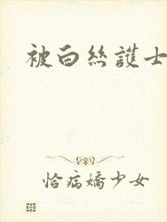 被白丝护士调教