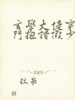 玄学大佬穿成豪门抱错假少爷