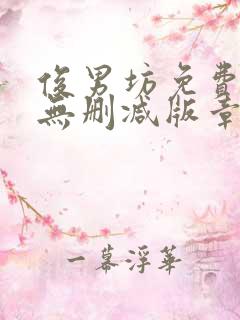 俊男坊免费阅读无删减版章节笔趣阁