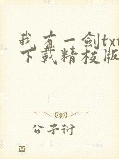 我有一剑txt下载精校版