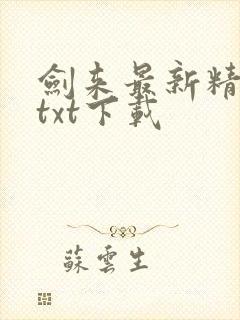 剑来最新精校版txt下载