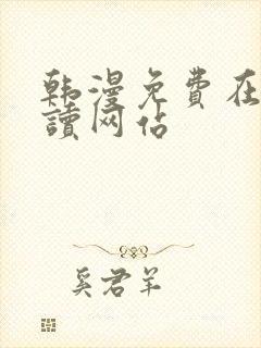 韩漫免费在线阅读网站