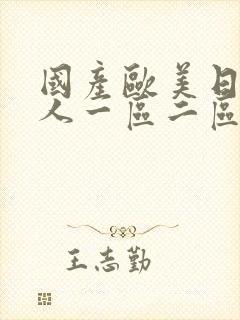 国产欧美日韩成人一区二区