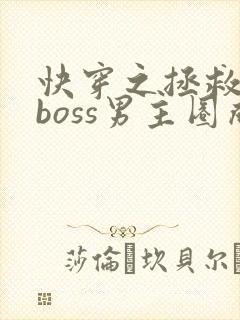 快穿之拯救黑化boss男主圈成团子