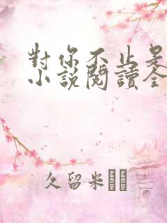 对你不止是喜欢小说阅读全文