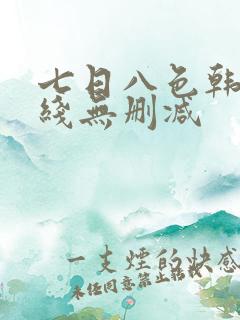 七日八色韩漫在线无删减
