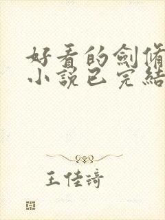 好看的剑修玄幻小说已完结