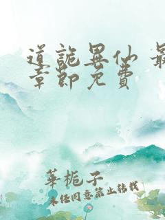 道诡异仙 最新章节免费