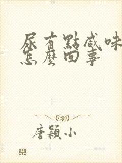 尿有点咸味道是怎么回事