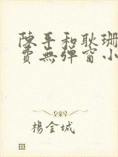 陈平和耿珊珊免费无弹窗小说阅读龙王