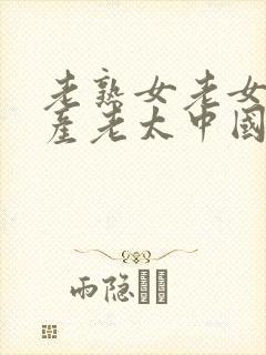 老熟女老女人国产老太中国