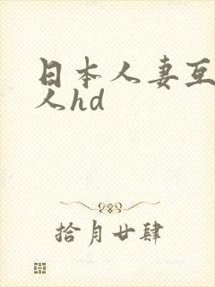 日本人妻互换黑人hd