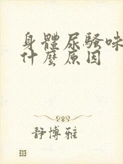 身体尿骚味重是什么原因