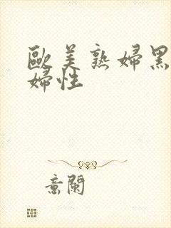 欧美熟妇黑人熟妇性