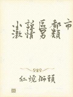 小说区都市校园激情另类