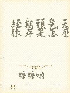 经期头几天乳房胀疼是怎么回事