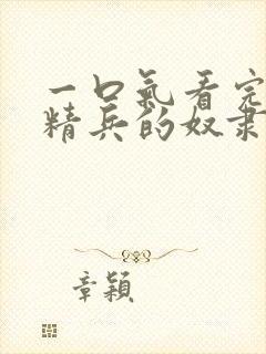 一口气看完魔都精兵的奴隶