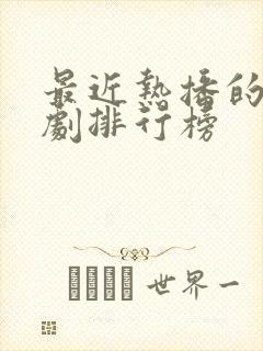 最近热播的电视剧排行榜