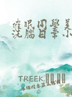 催眠同学美母的洗脑日常小说