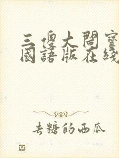 三傻大闹宝莱坞国语版在线观看