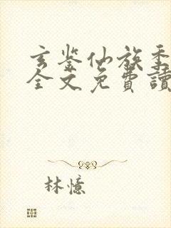 玄鉴仙族季越人全文免费读