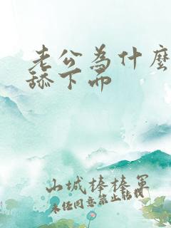 老公为什么喜欢舔下面