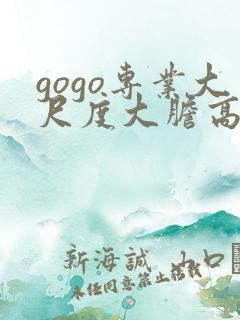 gogo专业大尺度大胆高清