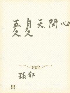 五月天开心婷婷久久