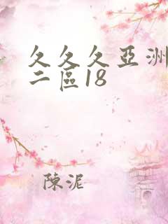 久久久亚洲一区二区18